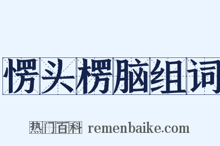 愣头楞脑组词是什么意思的图片